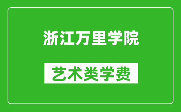 浙江万里学院艺术类学费多少钱一年（附各专业收费标准）