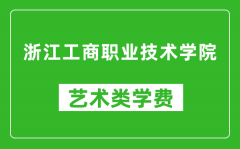 浙江工商职业技术学院艺术类学费多少钱一年（附各专业收费标准）