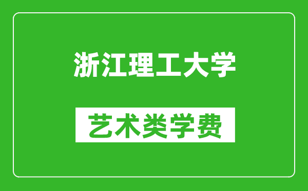 浙江理工大学艺术类学费多少钱一年（附各专业收费标准）