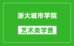 浙大城市学院艺术类学费多少钱一年（附各专业收费标准）