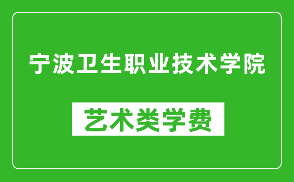 宁波卫生职业技术学院艺术类学费多少钱一年（附各专业收费标准）