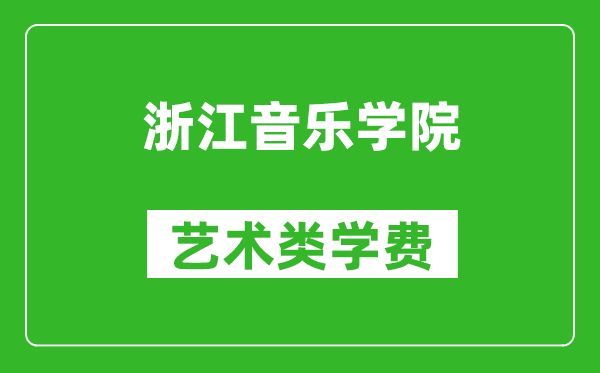 浙江音乐学院艺术类学费多少钱一年（附各专业收费标准）