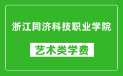 浙江同济科技职业学院艺术类学费多少钱一年（附各专业收费标准）