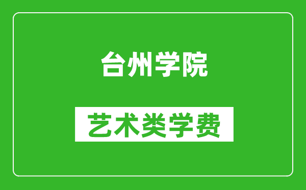 台州学院艺术类学费多少钱一年（附各专业收费标准）