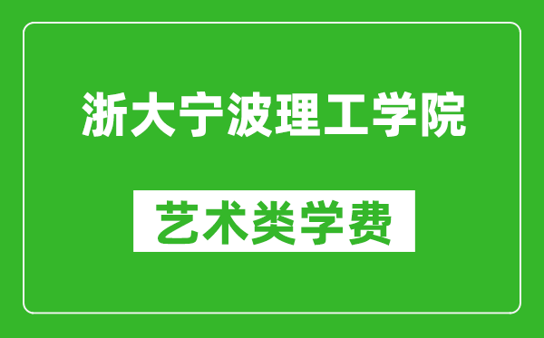 浙大宁波理工学院艺术类学费多少钱一年（附各专业收费标准）