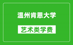 温州肯恩大学艺术类学费多少钱一年（附各专业收费标准）