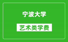 宁波大学艺术类学费多少钱一年（附各专业收费标准）