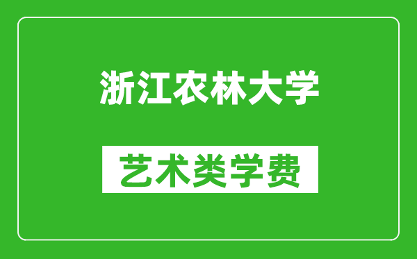 浙江农林大学艺术类学费多少钱一年（附各专业收费标准）