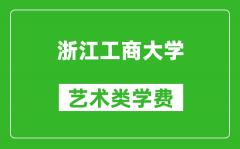 浙江工商大学艺术类学费多少钱一年（附各专业收费标准）