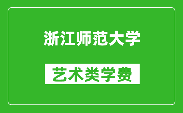 浙江师范大学艺术类学费多少钱一年（附各专业收费标准）