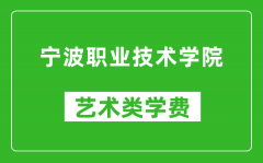 宁波职业技术学院艺术类学费多少钱一年（附各专业收费标准）