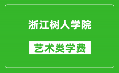 浙江树人学院艺术类学费多少钱一年（附各专业收费标准）