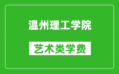 温州理工学院艺术类学费多少钱一年（附各专业收费标准）