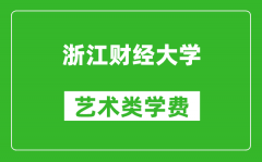 浙江财经大学艺术类学费多少钱一年（附各专业收费标准）