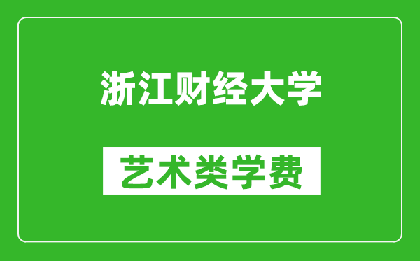 浙江财经大学艺术类学费多少钱一年（附各专业收费标准）