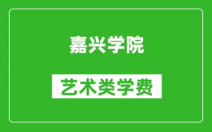 嘉兴学院艺术类学费多少钱一年（附各专业收费标准）