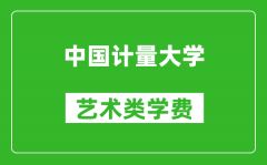 中国计量大学艺术类学费多少钱一年（附各专业收费标准）