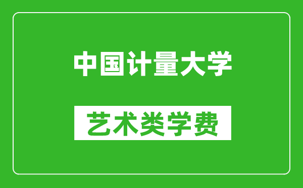 中国计量大学艺术类学费多少钱一年（附各专业收费标准）