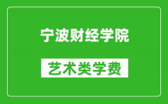 宁波财经学院艺术类学费多少钱一年（附各专业收费标准）