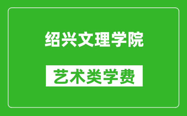 绍兴文理学院艺术类学费多少钱一年（附各专业收费标准）