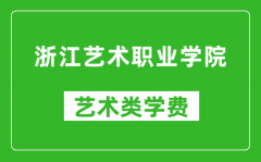 浙江艺术职业学院艺术类学费多少钱一年（附各专业收费标准）