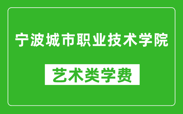 宁波城市职业技术学院艺术类学费多少钱一年（附各专业收费标准）