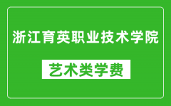 浙江育英职业技术学院艺术类学费多少钱一年（附各专业收费标准）