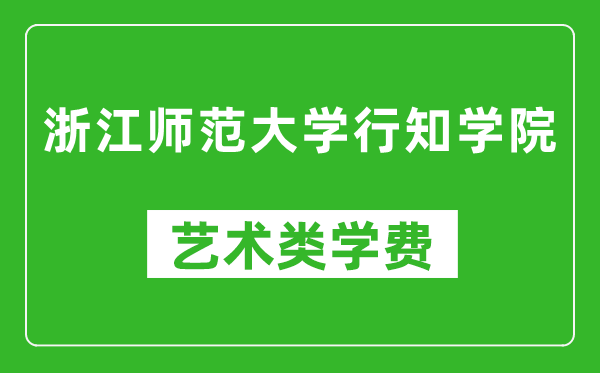 浙江师范大学行知学院艺术类学费多少钱一年（附各专业收费标准）