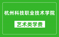 杭州科技职业技术学院艺术类学费多少钱一年（附各专业收费标准）