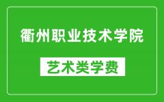 衢州职业技术学院艺术类学费多少钱一年（附各专业收费标准）