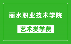 丽水职业技术学院艺术类学费多少钱一年（附各专业收费标准）