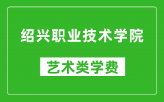 绍兴职业技术学院艺术类学费多少钱一年（附各专业收费标准）