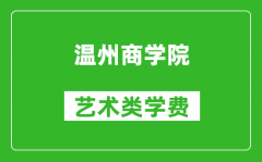 温州商学院艺术类学费多少钱一年（附各专业收费标准）