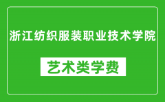 浙江纺织服装职业技术学院艺术类学费多少钱一年（附各专业收费标准）