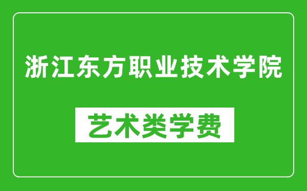 浙江东方职业技术学院艺术类学费多少钱一年（附各专业收费标准）