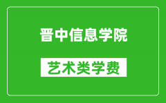 晋中信息学院艺术类学费多少钱一年（附各专业收费标准）