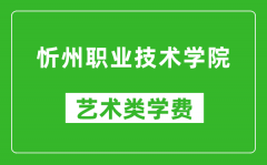 忻州职业技术学院艺术类学费多少钱一年（附各专业收费标准）