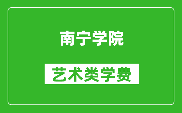 南宁学院艺术类学费多少钱一年（附各专业收费标准）