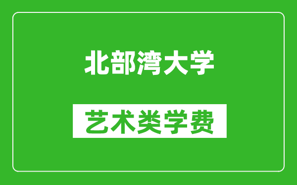 北部湾大学艺术类学费多少钱一年（附各专业收费标准）