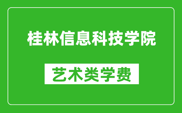 桂林信息科技学院艺术类学费多少钱一年（附各专业收费标准）