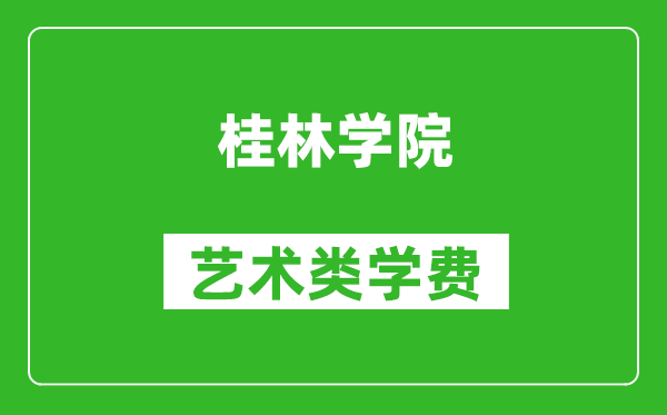 桂林学院艺术类学费多少钱一年（附各专业收费标准）