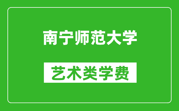 南宁师范大学艺术类学费多少钱一年（附各专业收费标准）