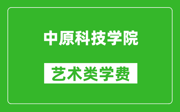 中原科技学院艺术类学费多少钱一年（附各专业收费标准）