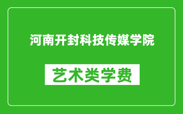 河南开封科技传媒学院艺术类学费多少钱一年（附各专业收费标准）