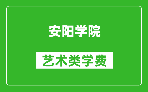 安阳学院艺术类学费多少钱一年（附各专业收费标准）