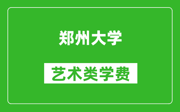 郑州大学艺术类学费多少钱一年（附各专业收费标准）