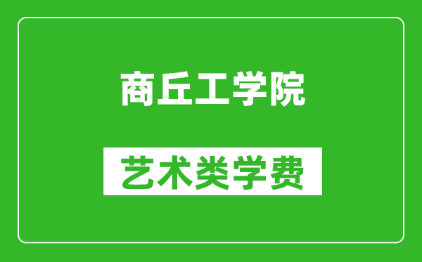 商丘工学院艺术类学费多少钱一年（附各专业收费标准）