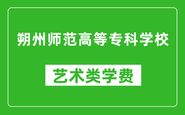 朔州师范高等专科学校艺术类学费多少钱一年（附各专业收费标准）