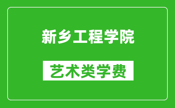 新乡工程学院艺术类学费多少钱一年（附各专业收费标准）