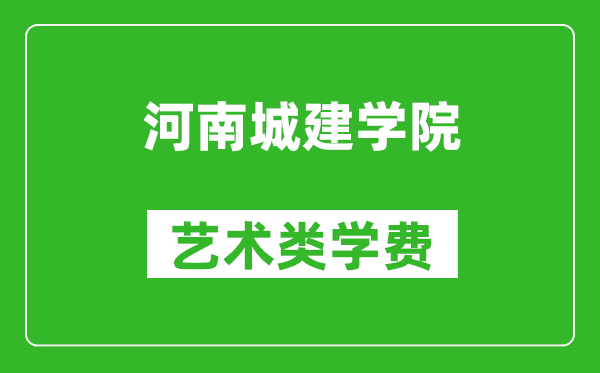 河南城建学院艺术类学费多少钱一年（附各专业收费标准）